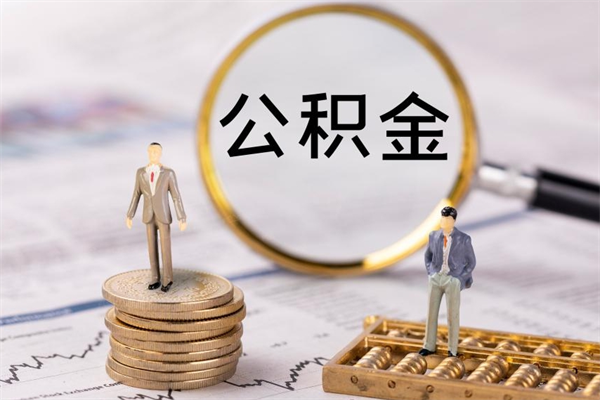 宣威公积金的取办理（取公积金程序）