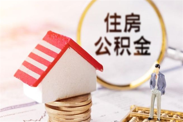 宣威住房公积金可以取吗（住房公积金可以取用吗）