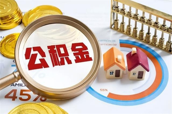 宣威公积金如何一次取（住房公积金怎么一次取完）