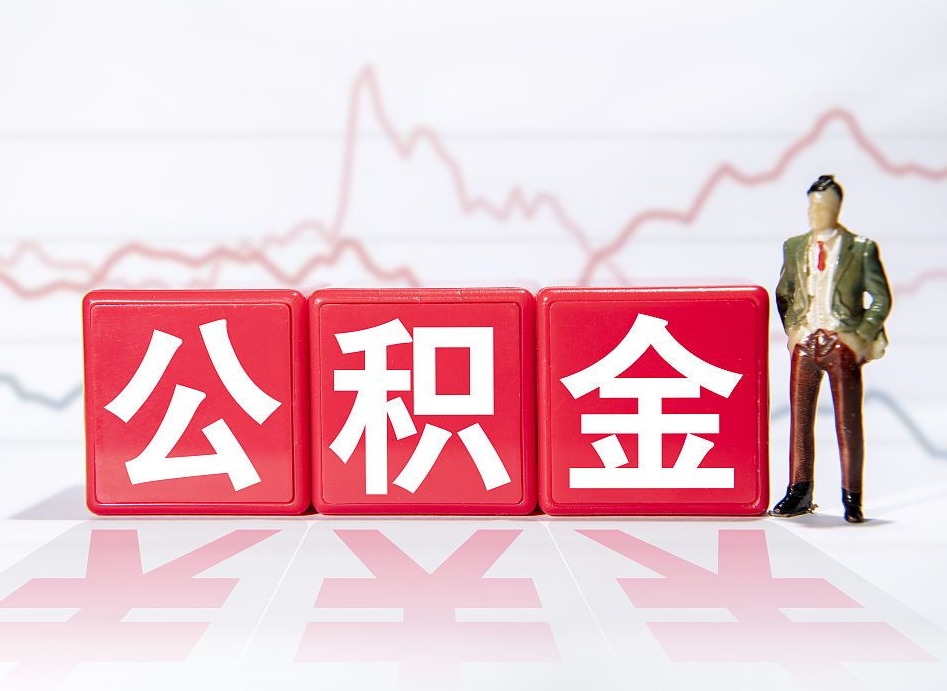 宣威公积金离职取条件（公积金离职提取流程2020）