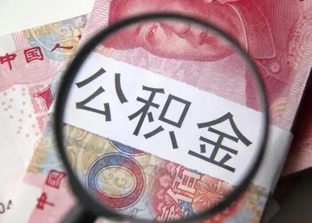 宣威封存公积金取（封存公积金提取流程2021）