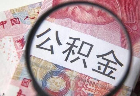 宣威代提公积金的条件2022（代公积金提取是真的吗）