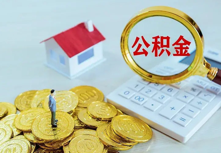 宣威房公积金取出（取住房公积金步骤）