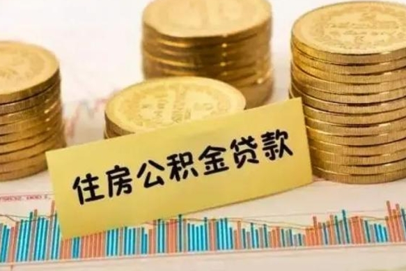 宣威离职多长时间公积金可以取出来（离职公积金多久可以取）