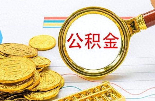 宣威离职后多久能取公积金（离职后多久可以取公积金怎么取）